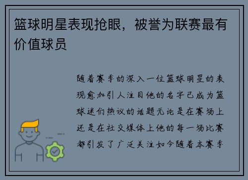 篮球明星表现抢眼，被誉为联赛最有价值球员
