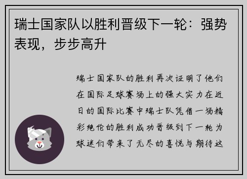 瑞士国家队以胜利晋级下一轮：强势表现，步步高升