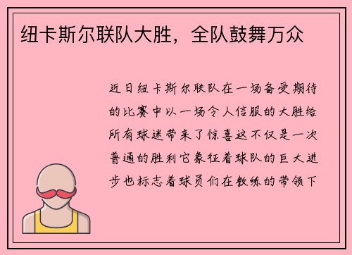 纽卡斯尔联队大胜，全队鼓舞万众