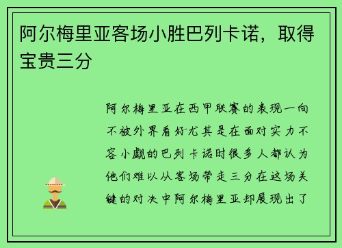 阿尔梅里亚客场小胜巴列卡诺，取得宝贵三分