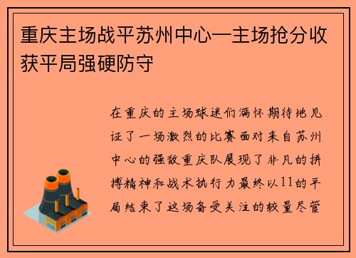 重庆主场战平苏州中心—主场抢分收获平局强硬防守