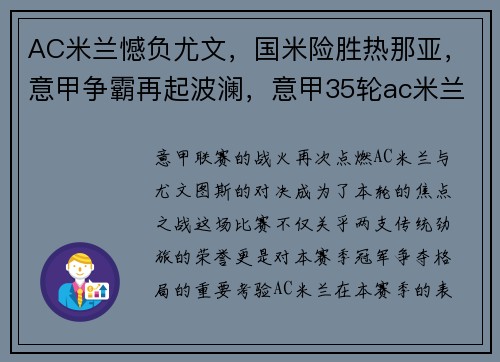AC米兰憾负尤文，国米险胜热那亚，意甲争霸再起波澜，意甲35轮ac米兰vs尤文图斯