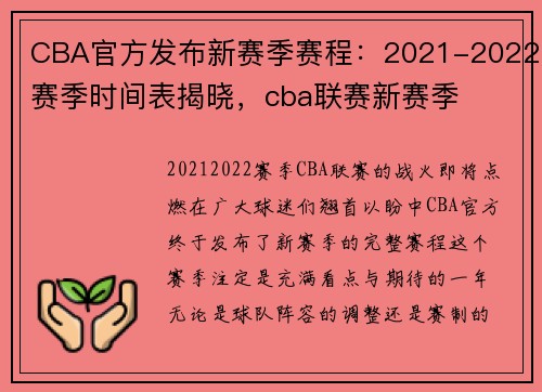 CBA官方发布新赛季赛程：2021-2022赛季时间表揭晓，cba联赛新赛季