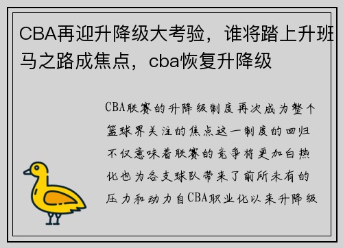 CBA再迎升降级大考验，谁将踏上升班马之路成焦点，cba恢复升降级