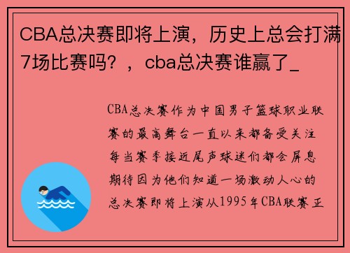 CBA总决赛即将上演，历史上总会打满7场比赛吗？，cba总决赛谁赢了_