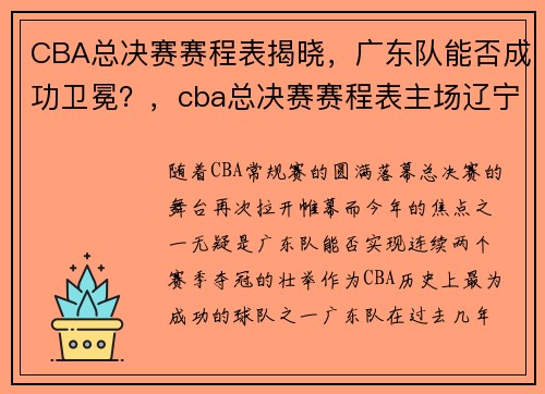 CBA总决赛赛程表揭晓，广东队能否成功卫冕？，cba总决赛赛程表主场辽宁和广东
