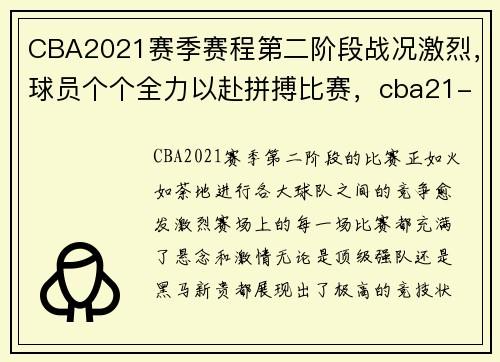 CBA2021赛季赛程第二阶段战况激烈，球员个个全力以赴拼搏比赛，cba21-22赛季