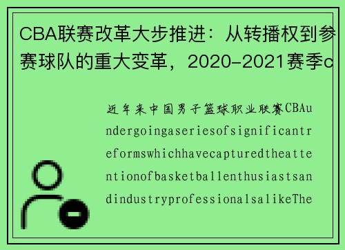 CBA联赛改革大步推进：从转播权到参赛球队的重大变革，2020-2021赛季cba转播权