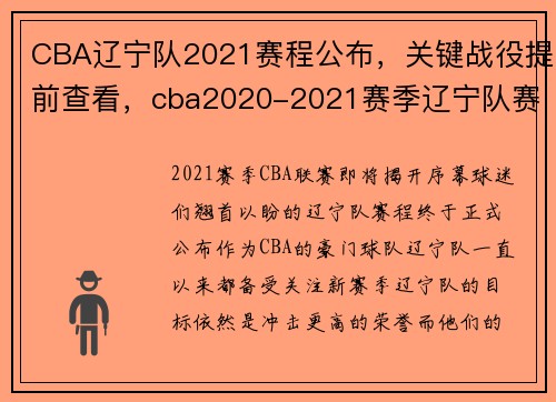 CBA辽宁队2021赛程公布，关键战役提前查看，cba2020-2021赛季辽宁队赛程