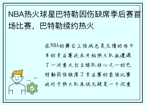 NBA热火球星巴特勒因伤缺席季后赛首场比赛，巴特勒续约热火