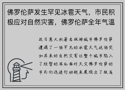 佛罗伦萨发生罕见冰雹天气，市民积极应对自然灾害，佛罗伦萨全年气温