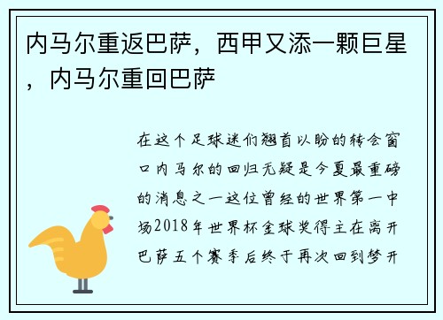 内马尔重返巴萨，西甲又添一颗巨星，内马尔重回巴萨