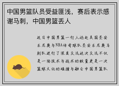 中国男篮队员受益匪浅，赛后表示感谢马刺，中国男篮丢人