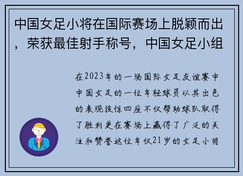 中国女足小将在国际赛场上脱颖而出，荣获最佳射手称号，中国女足小组成员