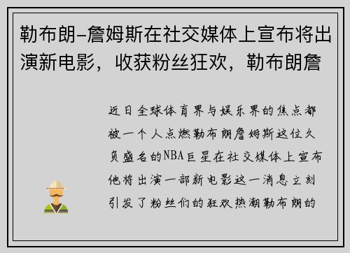 勒布朗-詹姆斯在社交媒体上宣布将出演新电影，收获粉丝狂欢，勒布朗詹姆斯全集