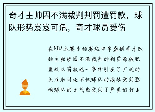奇才主帅因不满裁判判罚遭罚款，球队形势岌岌可危，奇才球员受伤