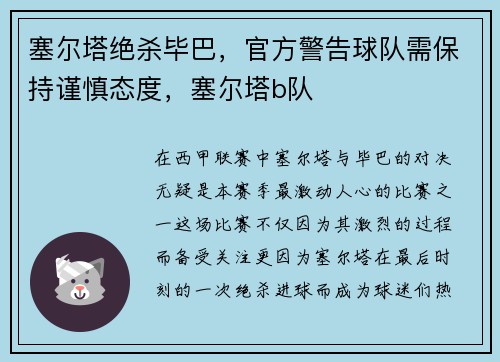 塞尔塔绝杀毕巴，官方警告球队需保持谨慎态度，塞尔塔b队