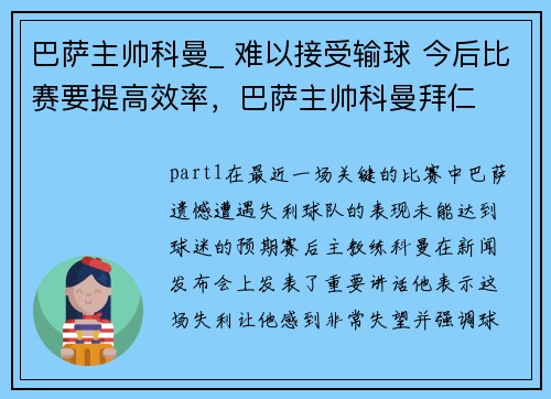 巴萨主帅科曼_ 难以接受输球 今后比赛要提高效率，巴萨主帅科曼拜仁