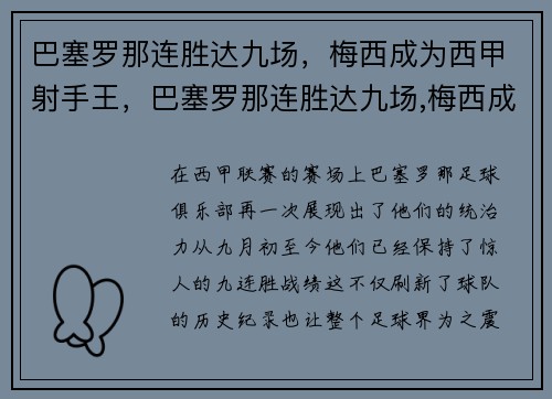 巴塞罗那连胜达九场，梅西成为西甲射手王，巴塞罗那连胜达九场,梅西成为西甲射手王了吗