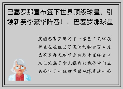 巴塞罗那宣布签下世界顶级球星，引领新赛季豪华阵容！，巴塞罗那球星都有谁