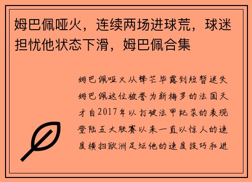 姆巴佩哑火，连续两场进球荒，球迷担忧他状态下滑，姆巴佩合集