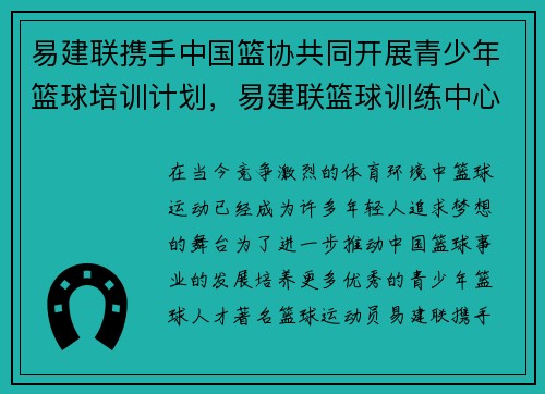 易建联携手中国篮协共同开展青少年篮球培训计划，易建联篮球训练中心在哪里有