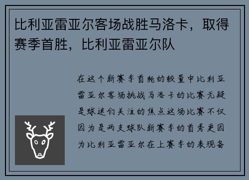 比利亚雷亚尔客场战胜马洛卡，取得赛季首胜，比利亚雷亚尔队