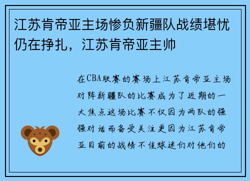 江苏肯帝亚主场惨负新疆队战绩堪忧仍在挣扎，江苏肯帝亚主帅