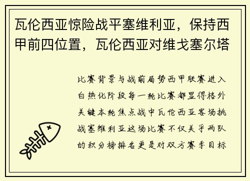瓦伦西亚惊险战平塞维利亚，保持西甲前四位置，瓦伦西亚对维戈塞尔塔