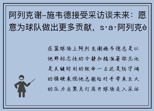 阿列克谢-施韦德接受采访谈未来：愿意为球队做出更多贡献，s·a·阿列克谢耶维奇