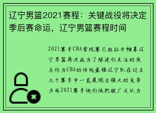 辽宁男篮2021赛程：关键战役将决定季后赛命运，辽宁男篮赛程时间