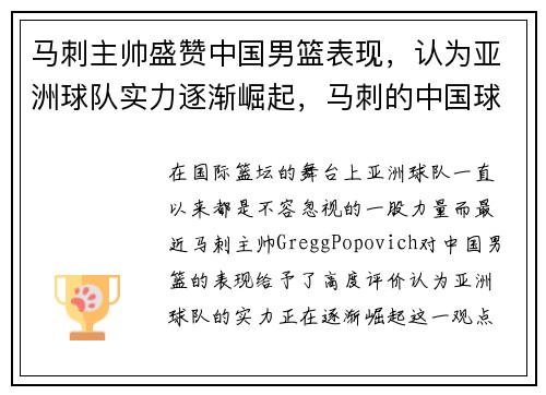 马刺主帅盛赞中国男篮表现，认为亚洲球队实力逐渐崛起，马刺的中国球员