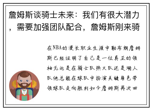 詹姆斯谈骑士未来：我们有很大潜力，需要加强团队配合，詹姆斯刚来骑士时骑士的状况