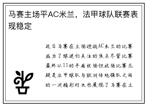 马赛主场平AC米兰，法甲球队联赛表现稳定