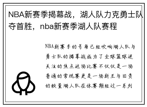 NBA新赛季揭幕战，湖人队力克勇士队夺首胜，nba新赛季湖人队赛程