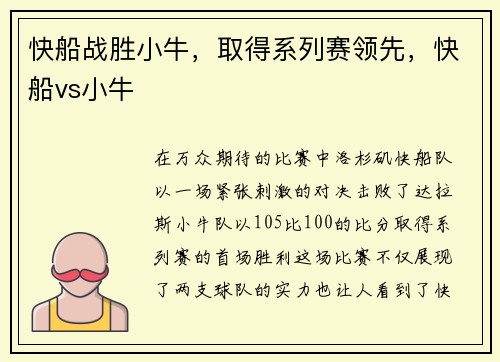 快船战胜小牛，取得系列赛领先，快船vs小牛