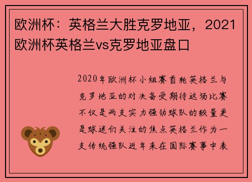 欧洲杯：英格兰大胜克罗地亚，2021欧洲杯英格兰vs克罗地亚盘口
