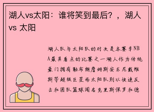 湖人vs太阳：谁将笑到最后？，湖人vs 太阳