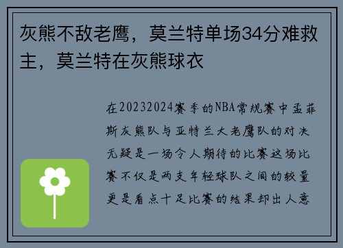 灰熊不敌老鹰，莫兰特单场34分难救主，莫兰特在灰熊球衣