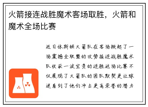 火箭接连战胜魔术客场取胜，火箭和魔术全场比赛