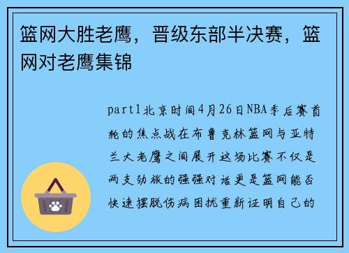 篮网大胜老鹰，晋级东部半决赛，篮网对老鹰集锦