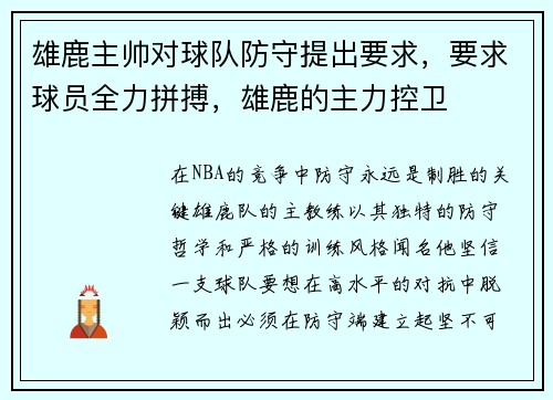 雄鹿主帅对球队防守提出要求，要求球员全力拼搏，雄鹿的主力控卫