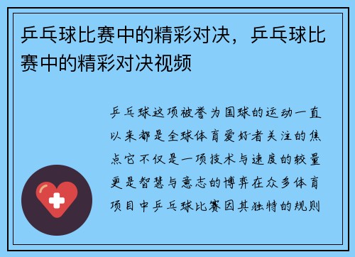 乒乓球比赛中的精彩对决，乒乓球比赛中的精彩对决视频