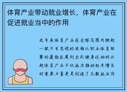 体育产业带动就业增长，体育产业在促进就业当中的作用