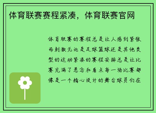 体育联赛赛程紧凑，体育联赛官网