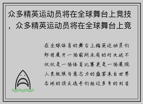 众多精英运动员将在全球舞台上竞技，众多精英运动员将在全球舞台上竞技比赛
