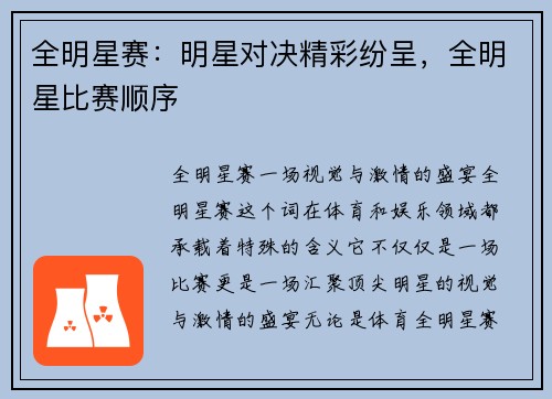 全明星赛：明星对决精彩纷呈，全明星比赛顺序