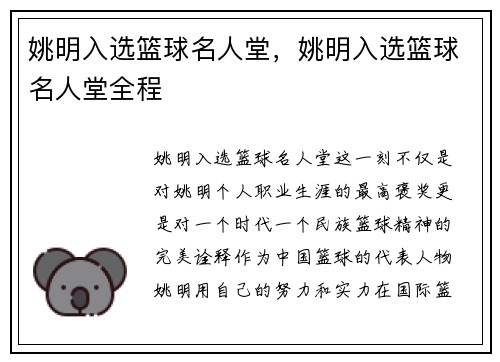 姚明入选篮球名人堂，姚明入选篮球名人堂全程