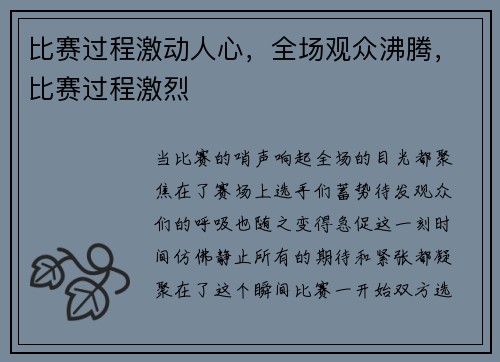 比赛过程激动人心，全场观众沸腾，比赛过程激烈