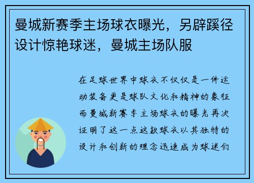 曼城新赛季主场球衣曝光，另辟蹊径设计惊艳球迷，曼城主场队服
